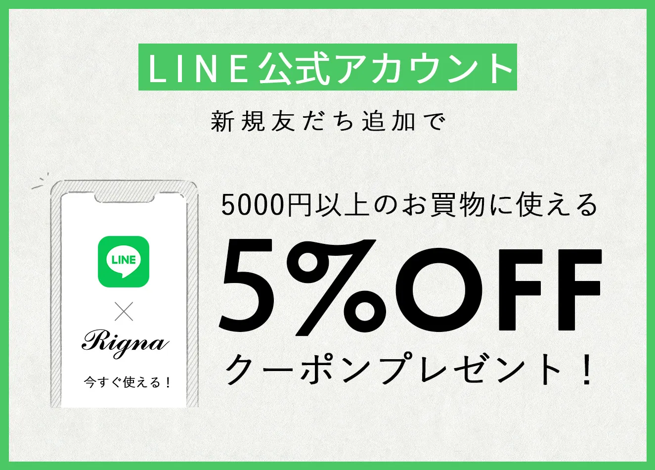 LINE公式アカウント　新規友だち追加クーポンプレゼント